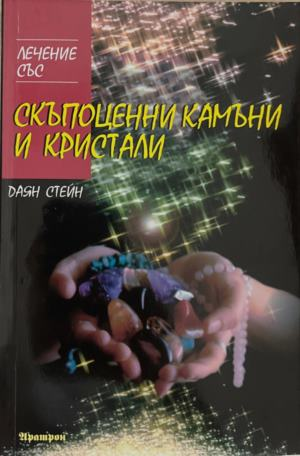 Лечение със скъпоценни камъни и кристали