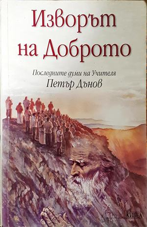 Изворът на доброто - Петър Дънов