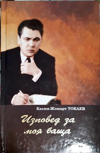 Изповед за моя баща (2836)