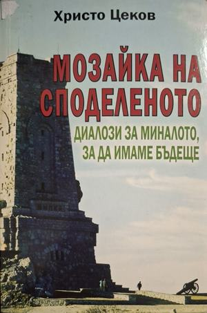 Мозайка на споделеното. Книга 2 - корица