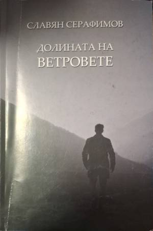 Долината на ветровете (2102)