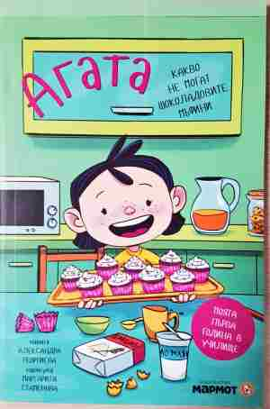 Агата. Книга 3: Какво не могат шоколадовите мъфини