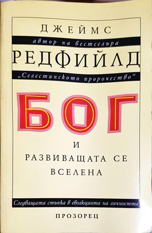 Бог и развиващата се вселена (5953)