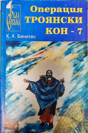 Операция Троянски кон Книга 7 - Хуан Хосе Бенитес