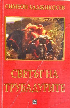 Светът на трубадурите - Симеон Хаджикосев - предна корица