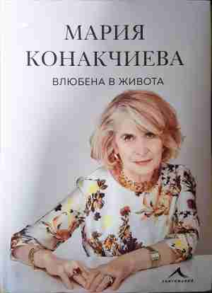 Влюбена в живота - Мария Конакчиева