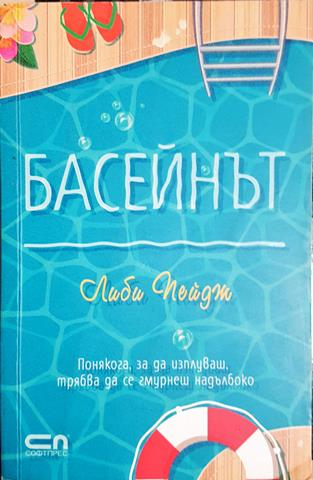Басейнът - Либи Пейдж (3866)