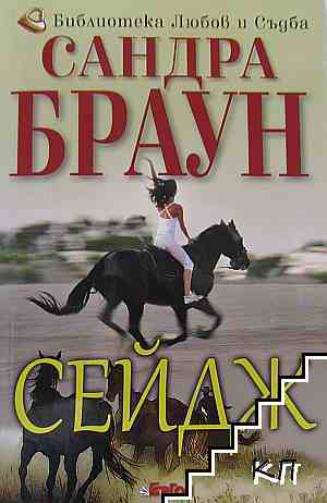 Корица на книгата Сейдж от Сандра Браун