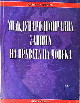 Международноправна защита на правата на човека - корица