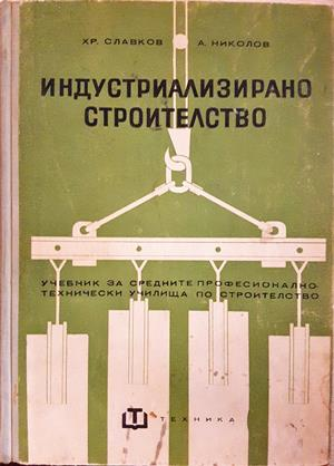 Индустриализирано строителство