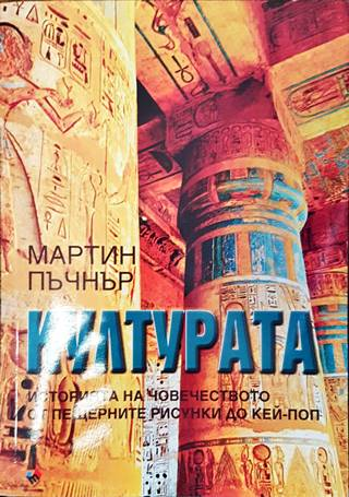 Културата - Мартин Пъчнър - корица