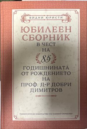 Юбилеен сборник в чест на 85-годишнината от рождението на проф. д-р Добри Димитров (1836)