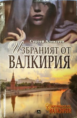Избраният от Валкирия (4964)