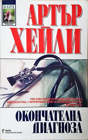 Окончателната диагноза - Артър Хейли