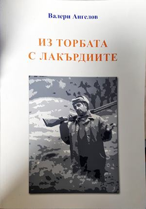 Из торбата с лакърдиите - Валери Ангелов