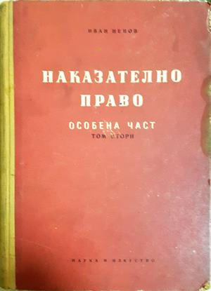 Наказателно право на Република България. Обща част. Книга 2 - Иван Ненов