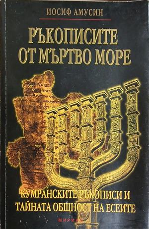 Ръкописите от Мъртво море – Иосиф Амусин, корица