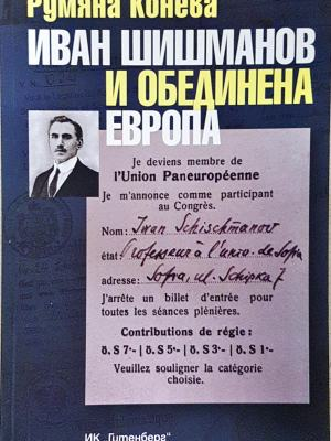 Иван Шишманов и обединена Европа - корица