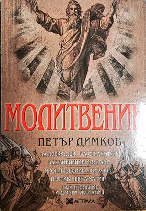 Молитвеник - Петър Димков