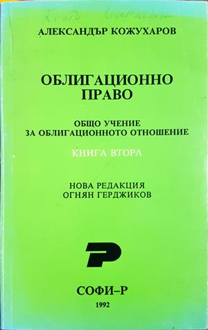Облигационно право. Книга 2 - Александър Кожухаров