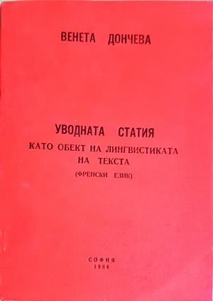 Уводната статия като обект на лингвистиката на текста (895)