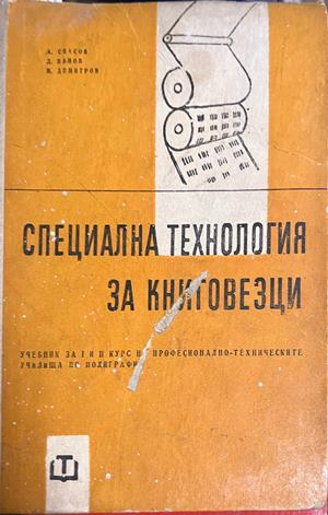 Корица на Специална технология за книговезци