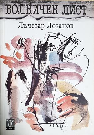 Болничен лист - Лъчезар Лозанов (1275)