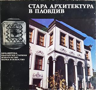 Стара архитектура в Пловдив - Матей Матеев, Евгени Дюлгеров