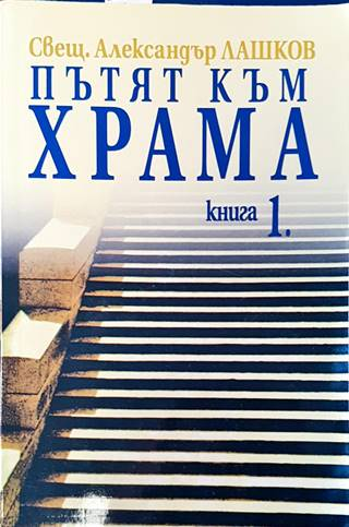 Пътят към храма. Книга 1 (1763)