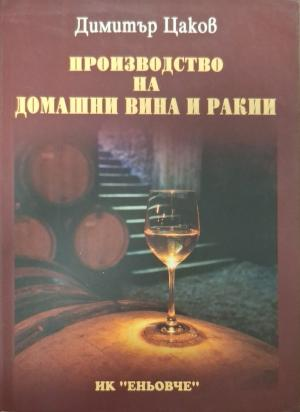 Производство на домашни вина и ракии - корица