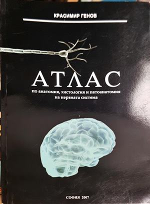 Атлас по анатомия, хистология и патоанатомия на нервната система – Красимир Генов