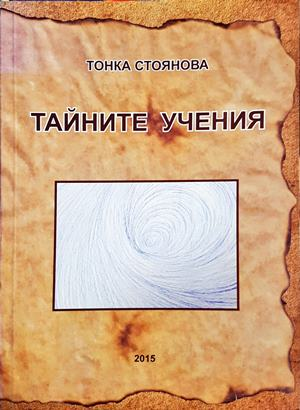 Тайните учения - Тонка Стоянова
