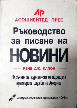 Ръководство за писане на новини (252)