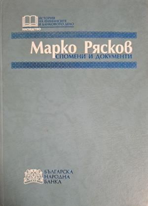Спомени и документи - Марко Рясков