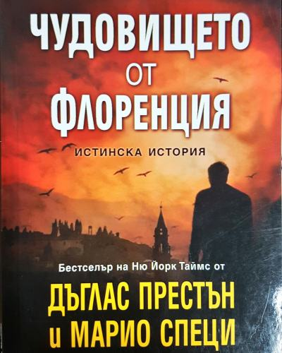 Чудовището от Флоренция (4779)