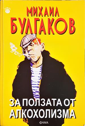 За ползата от алкохолизма - Михаил Булгаков