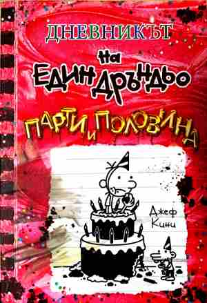 Корица на Дневникът на един дръндьо. Книга 20: Парти и половина