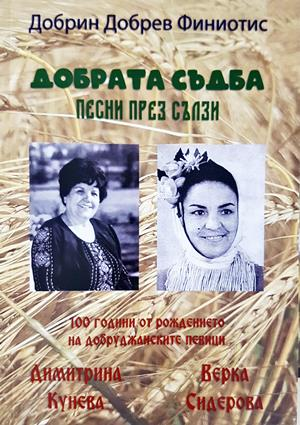 Добрата съдба: Песни през сълзи - Добрин Добрев Финиотис - корица