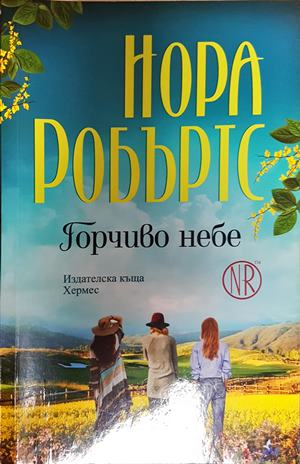 Горчиво небе - Нора Робъртс