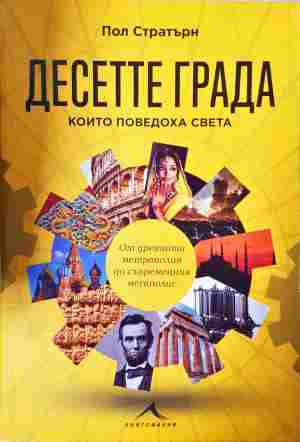 Десетте града които поведоха света - Пол Стратърн