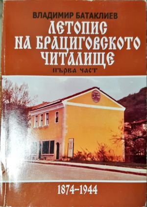 Летопис на Брациговското читалище 1874-1944. Част 1 (3945)