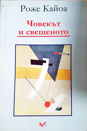 Човекът и свещеното - Роже Кайоа
