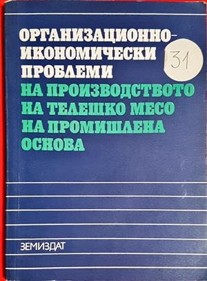 Организационно-икономически проблеми на производството на телешко месо на промишлена основа (2156)