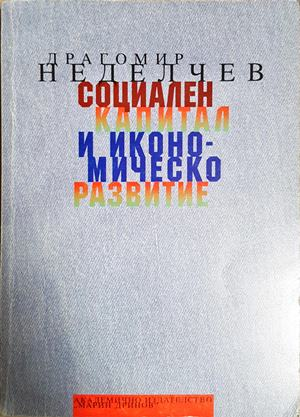 Социален капитал и икономическо развитие - Драгомир Неделчев