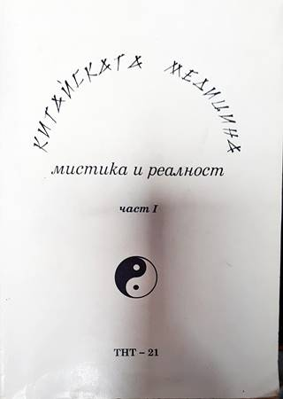 Китайската медицина: Мистика и реалност. Част 1
