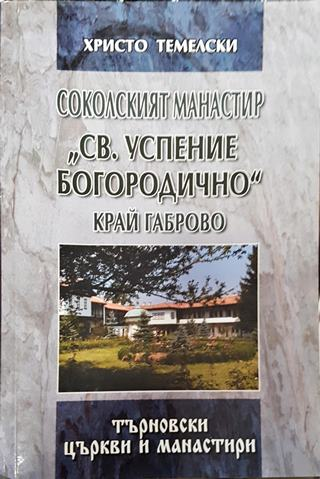 Соколският манастир "Св. Успение Богородично" край Габрово