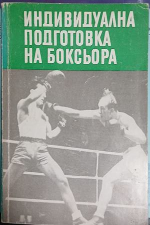 Индивидуална подготовка на боксьора – корица