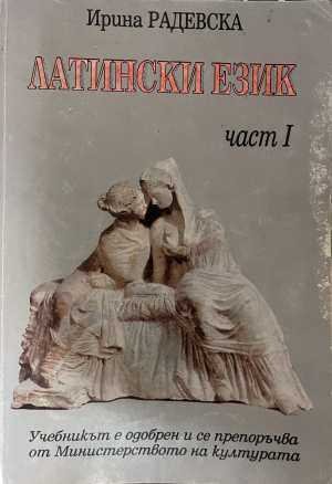 Латински език за начинаещи Част 1 - Ирина Радевска