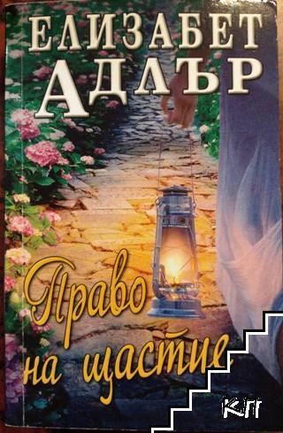 Корица на книгата Право на щастие от Елизабет Адлър