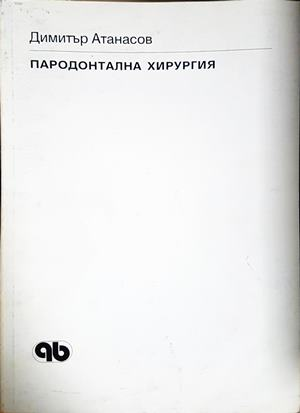 Пародонтална хирургия (2233)